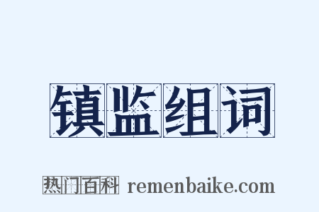 镇监组词是什么意思的图片